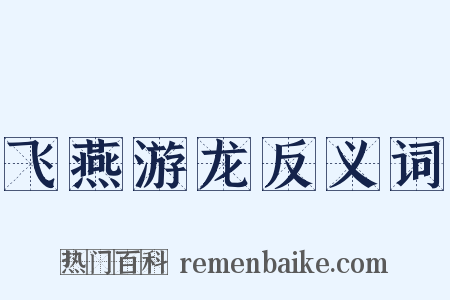 飞燕游龙反义词是什么意思的图片